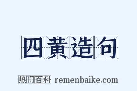 四黄造句是什么意思的图片